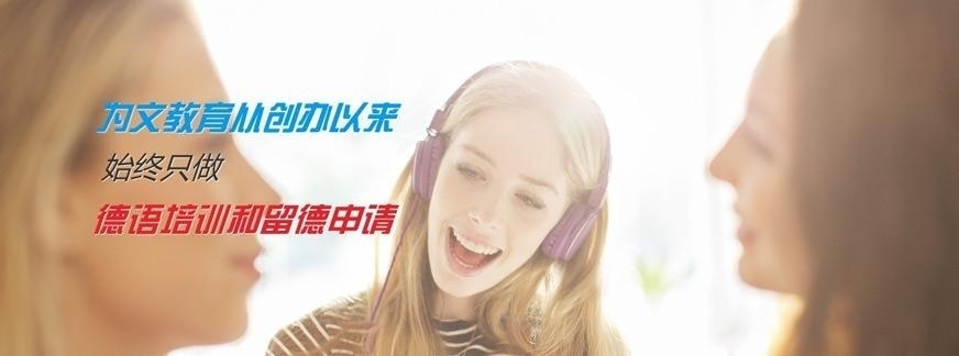 上海德语培训机构排名