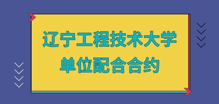 辽宁工程技术大学在职研究生单位配合合约才会生效吗