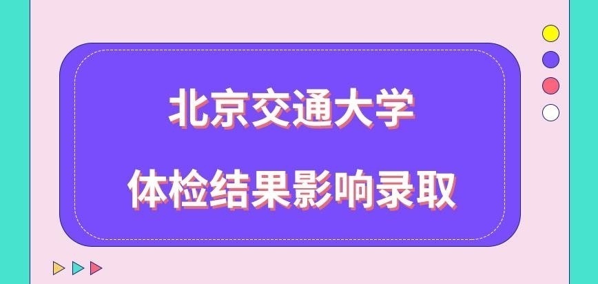 北京交通大学在职研究生体检结果也影响是否录取的