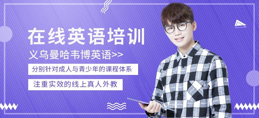 在线英语培训