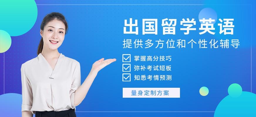 福田出国留学英语培训班