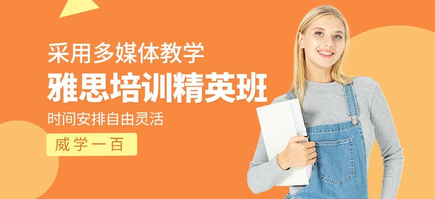 雅思精英培训班