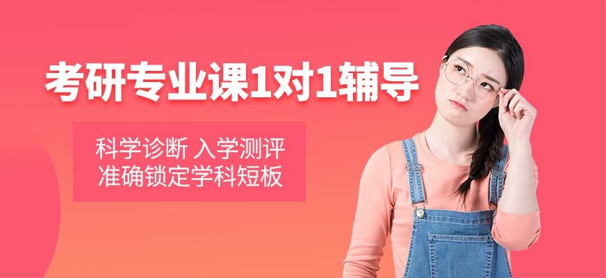 武汉新祥旭考研专业课一对一辅导