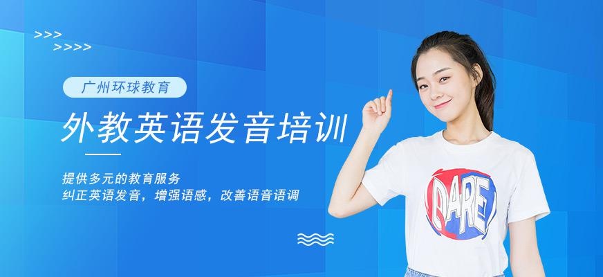 广州环球外教纠正英语发音课程配图