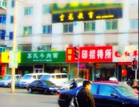 沈阳吉龙教育