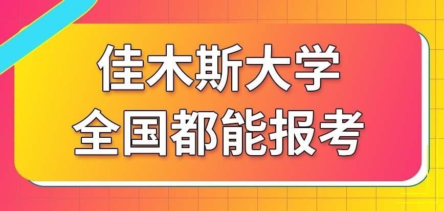 佳木斯大学在职研究生基本都是北方人报名吗
