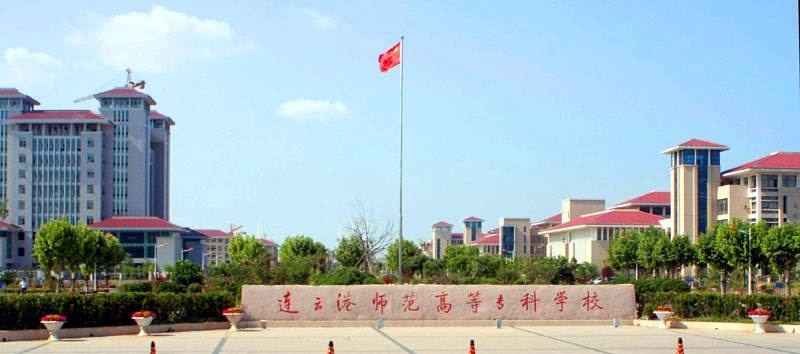 连云港师范高等专科学校2020年有哪些专业