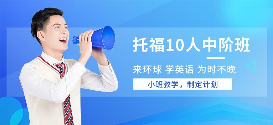 苏州环球托福培训中心