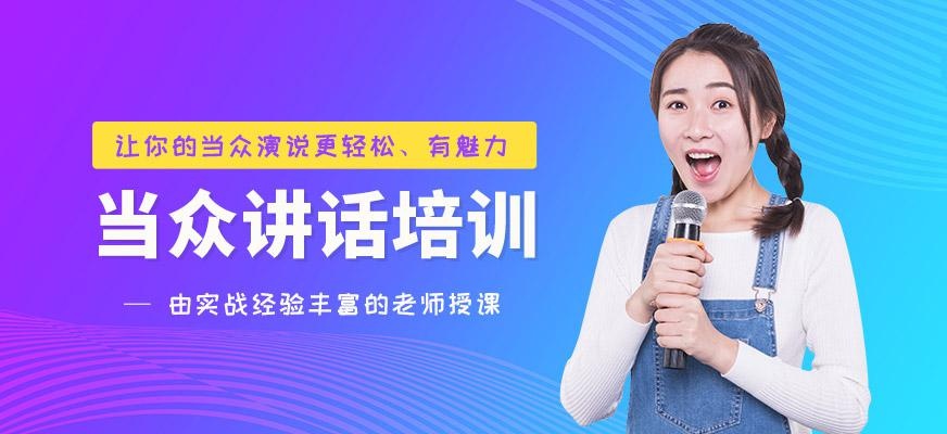 重庆当众讲话培训班