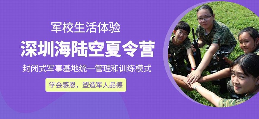 深圳海陆空夏令营