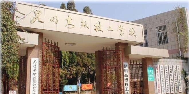 昆明高级技工学校
