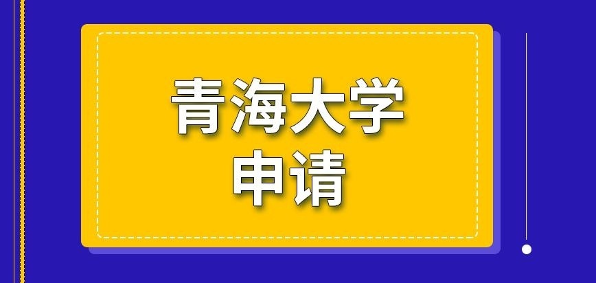 青海大学在职研究生申请