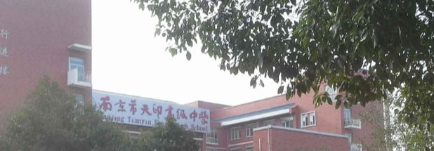 南京天印高级中学2021年报名条件、招生要求、招生对象