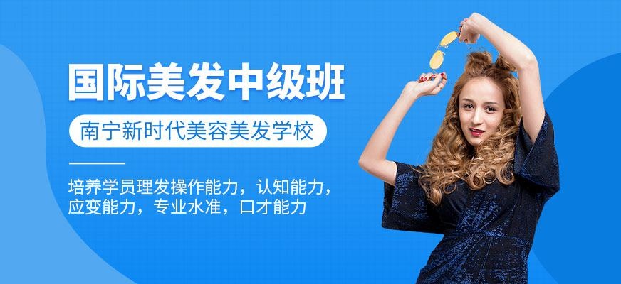 国际美发中级班