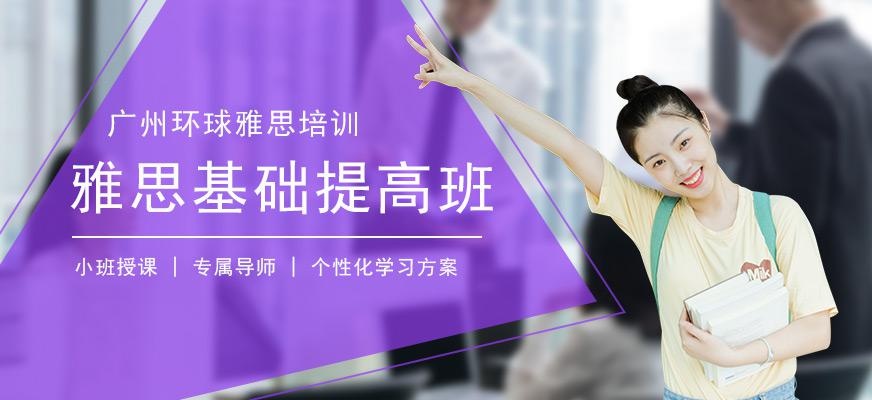 广州环球IELTS雅思基础提高晚班配图