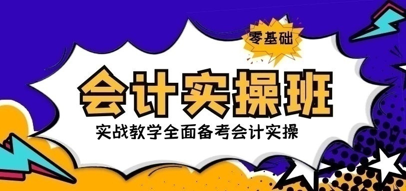 会计实操培训班