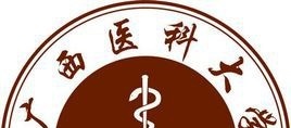 广西医科大学