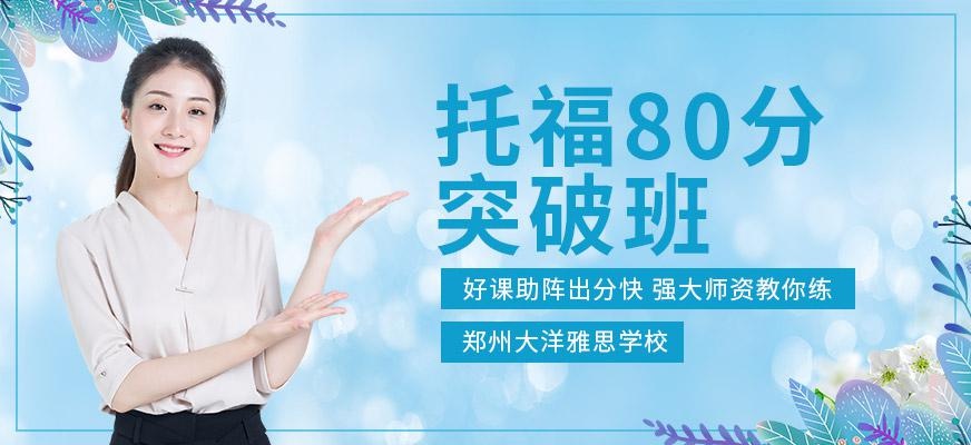 托福80分培训