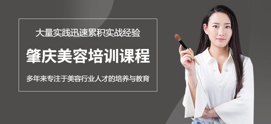 肇庆美容培训学校