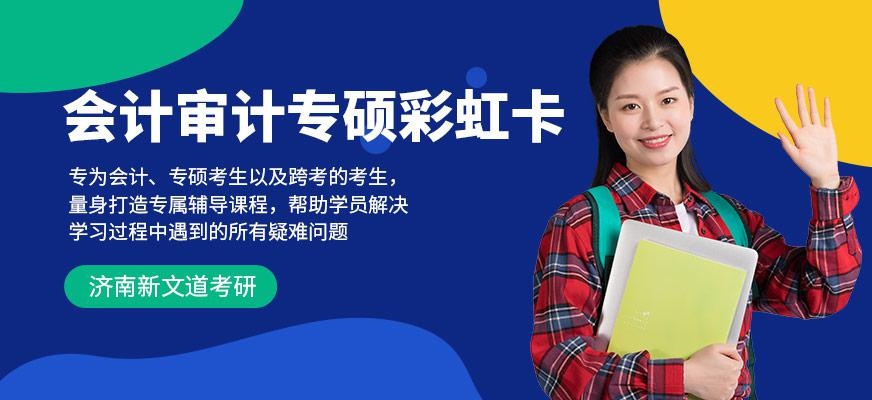 会计审计专硕彩虹卡