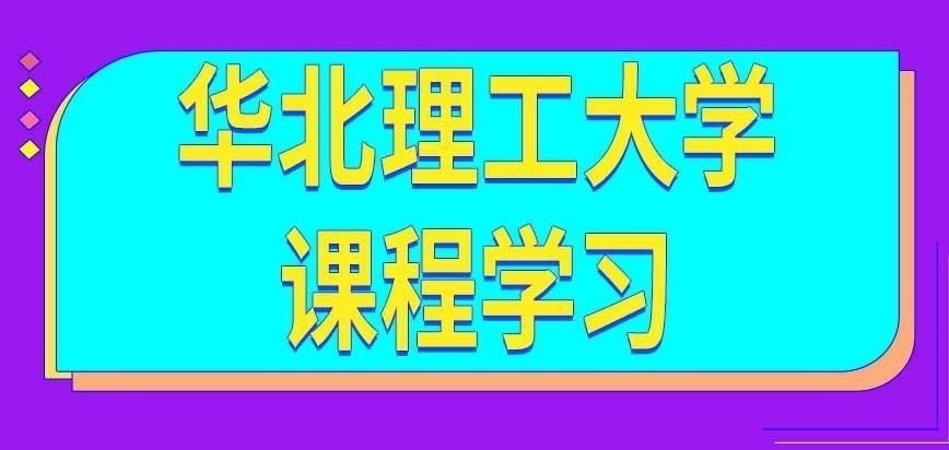 华北理工大学在职研究生可以在家学习吗