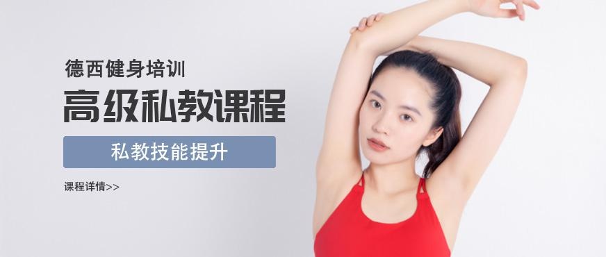德西高级私教课程