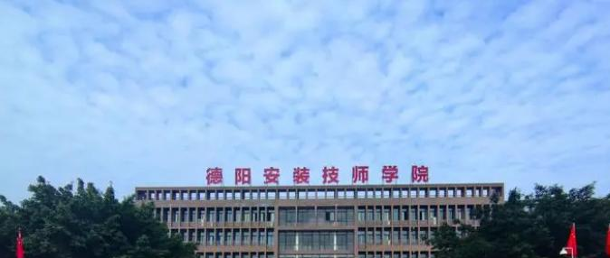 2023德阳安装技师学院开设的专业介绍一览表