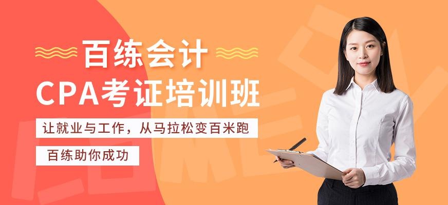 百练会计CPA课程培训