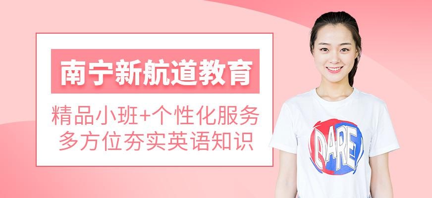 南宁新航道简介
