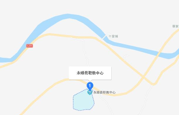 永顺县职业技术教育中心