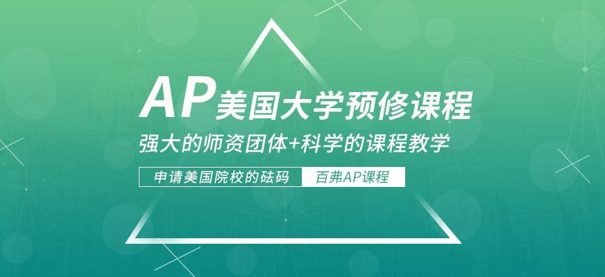 北京ap培训班