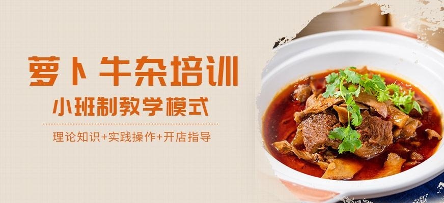 煌旗小吃培训学校萝卜牛杂培训班