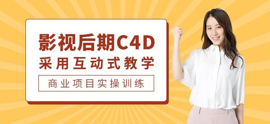 深圳C4D培训课程