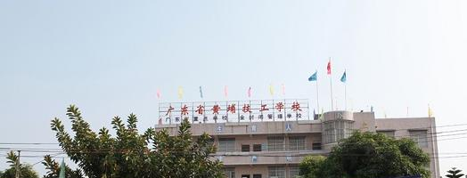 广东黄埔技工学校
