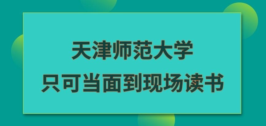 天津师范大学在职研究生现场读书