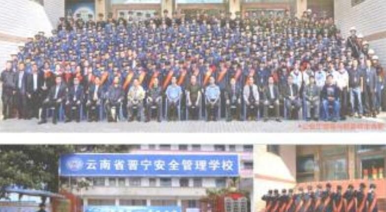 云南省晋宁安全管理学校