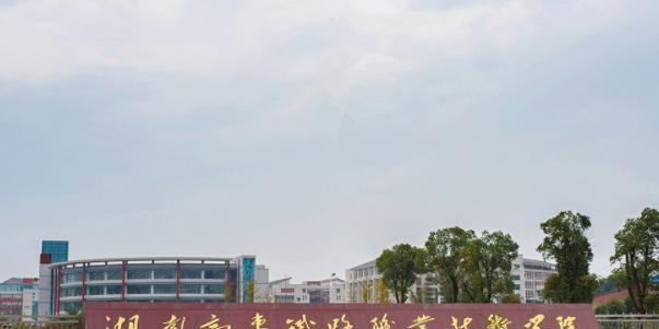 2023湖南高速铁路职业技术学院单独招生简章