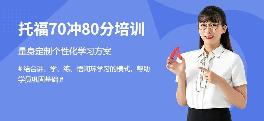 宁波托福70-80精品班