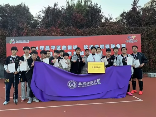 北京佳莲学校曲棍球比赛