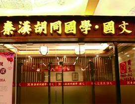 南京秦汉胡同