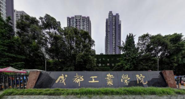 成都工业学院