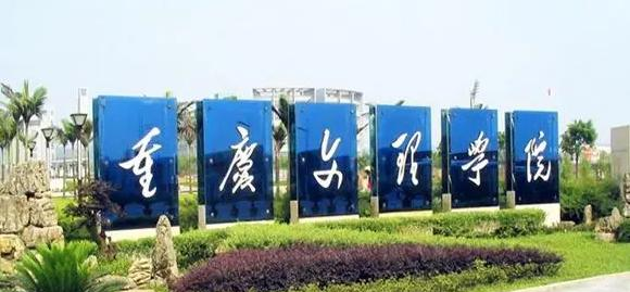 重庆文理学院是211还是985(重庆文理学院）