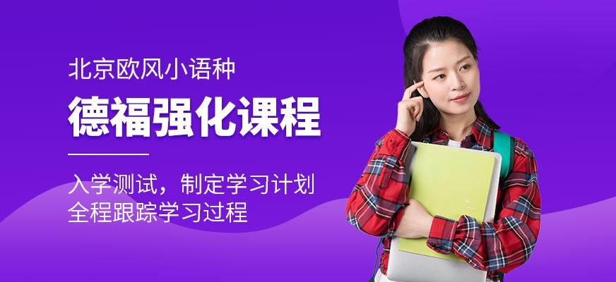 德福强化课程