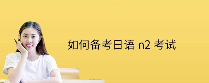 如何备考日语n2考试