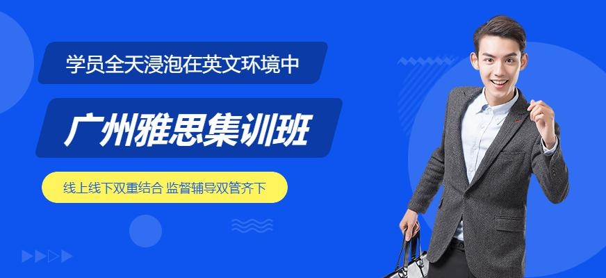 广州环球雅思集训班