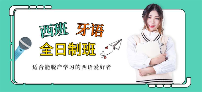 西班牙语培训