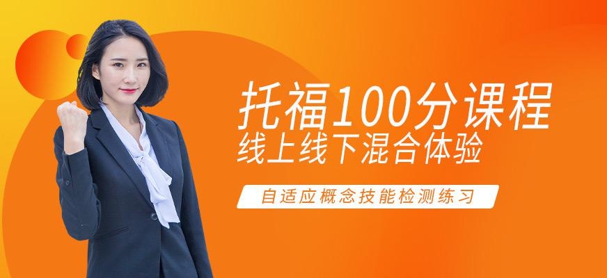 托福100分班