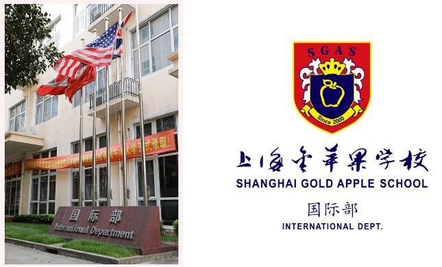 上海金苹果双语学校国际部.jpg