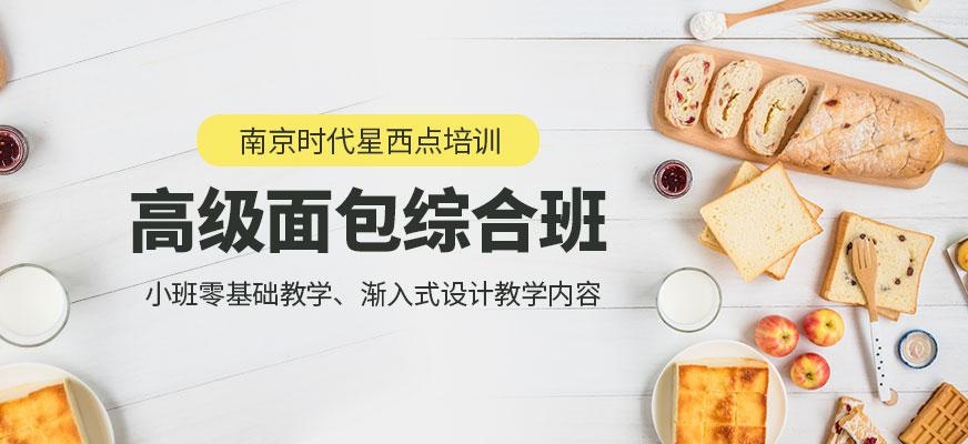 高级面包综合班