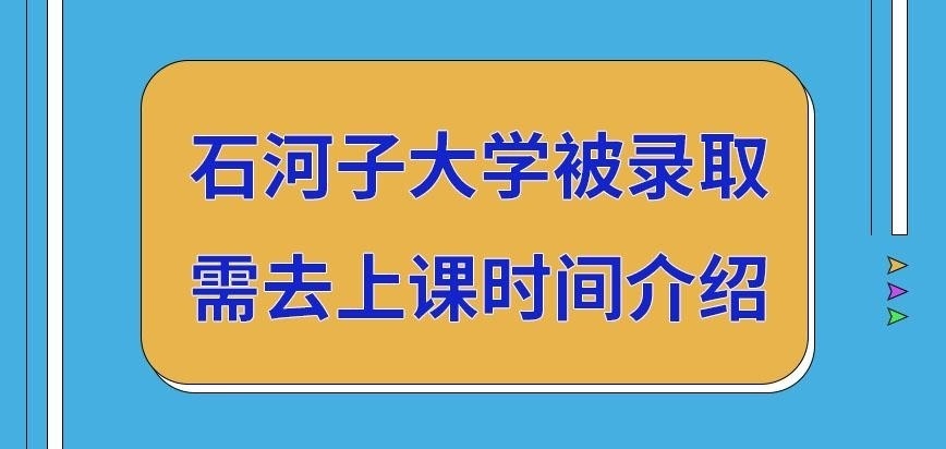 石河子大学在职研究生被录取什么时间上课呢